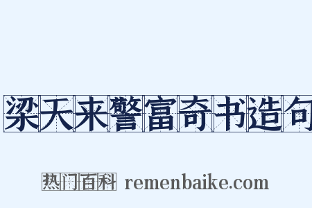梁天来警富奇书造句是什么意思的图片